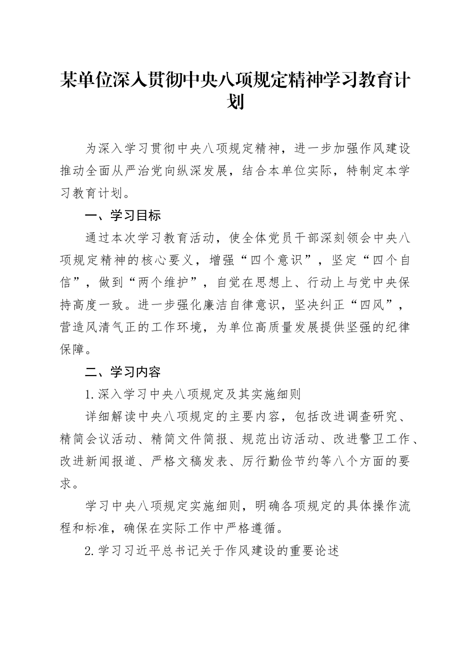 某单位深入贯彻中央八项规定精神学习教育计划20250416_第1页