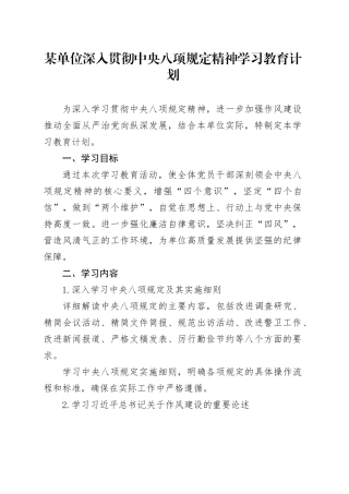某单位深入贯彻中央八项规定精神学习教育计划20250416