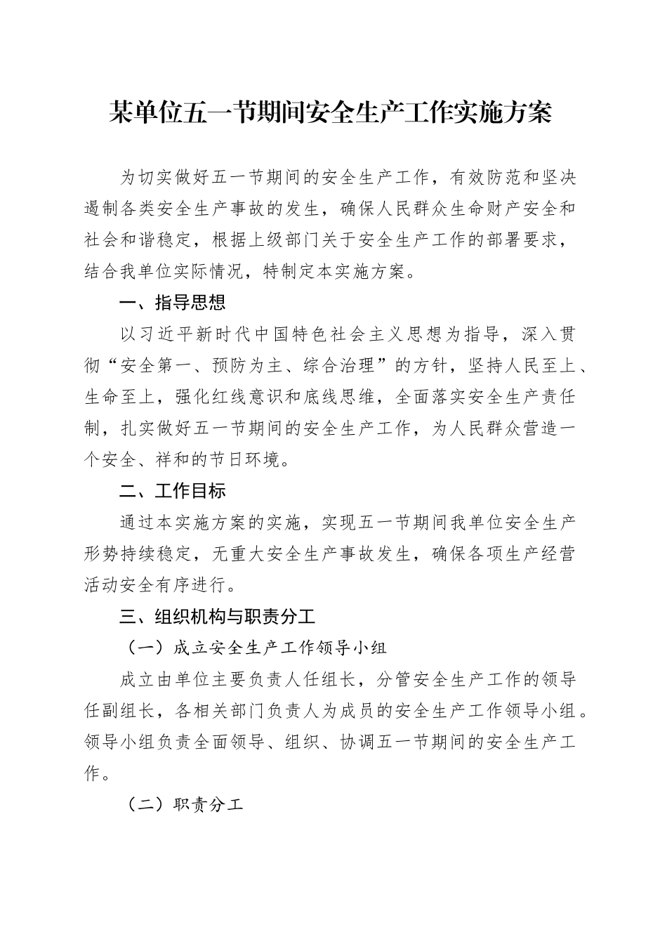某单位五一节期间安全生产工作实施方案_第1页