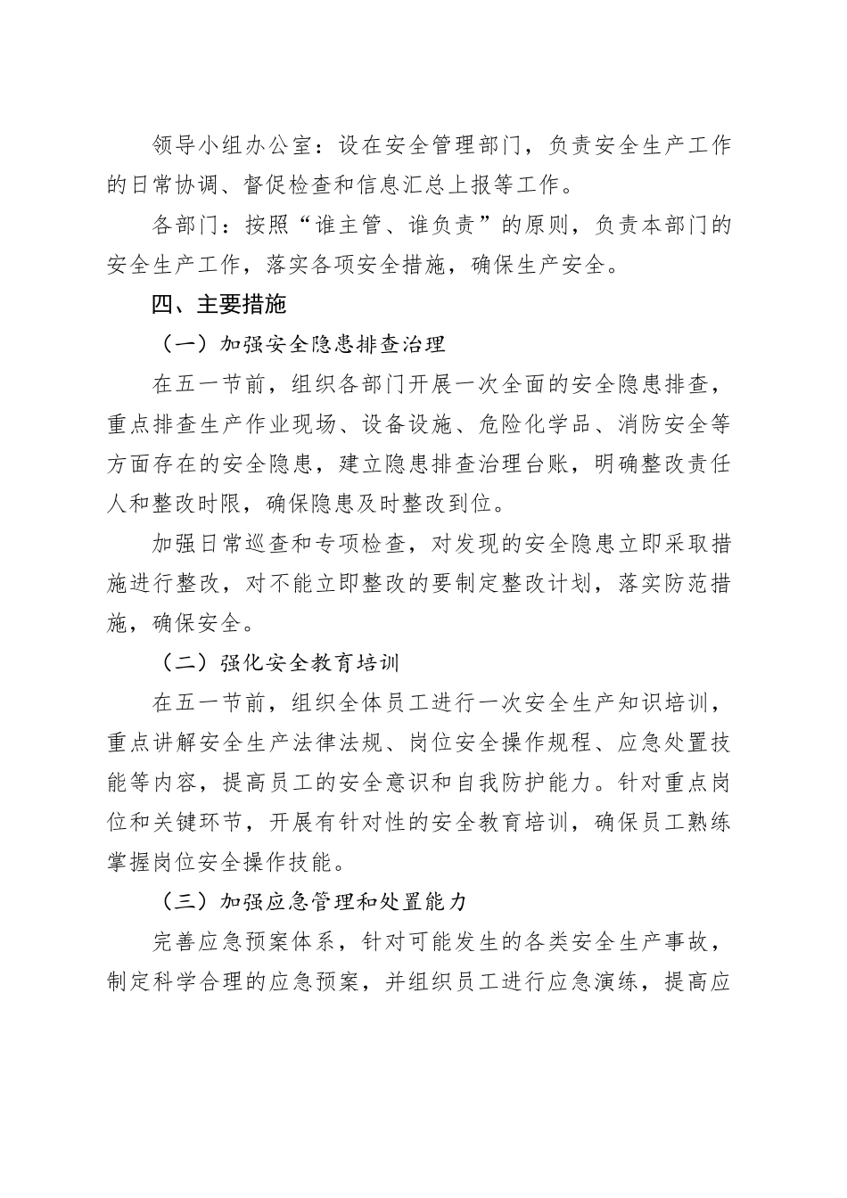 某单位五一节期间安全生产工作实施方案_第2页