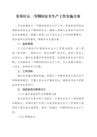 某单位五一节期间安全生产工作实施方案