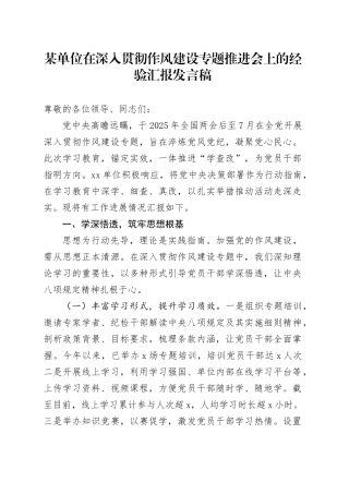 某单位在深入贯彻作风建设专题推进会上的经验汇报发言稿