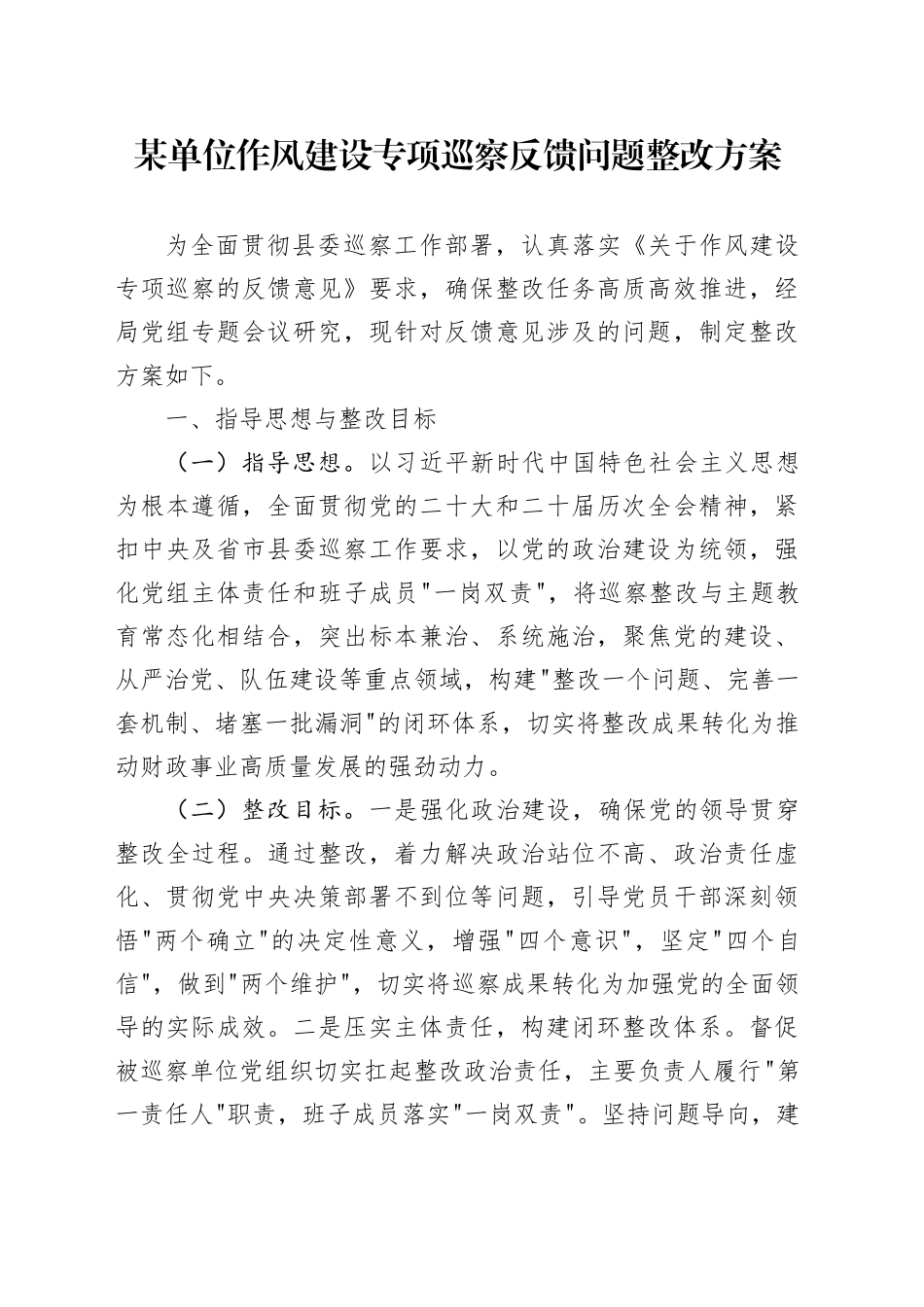 某单位作风建设专项巡察反馈问题整改方案_第1页