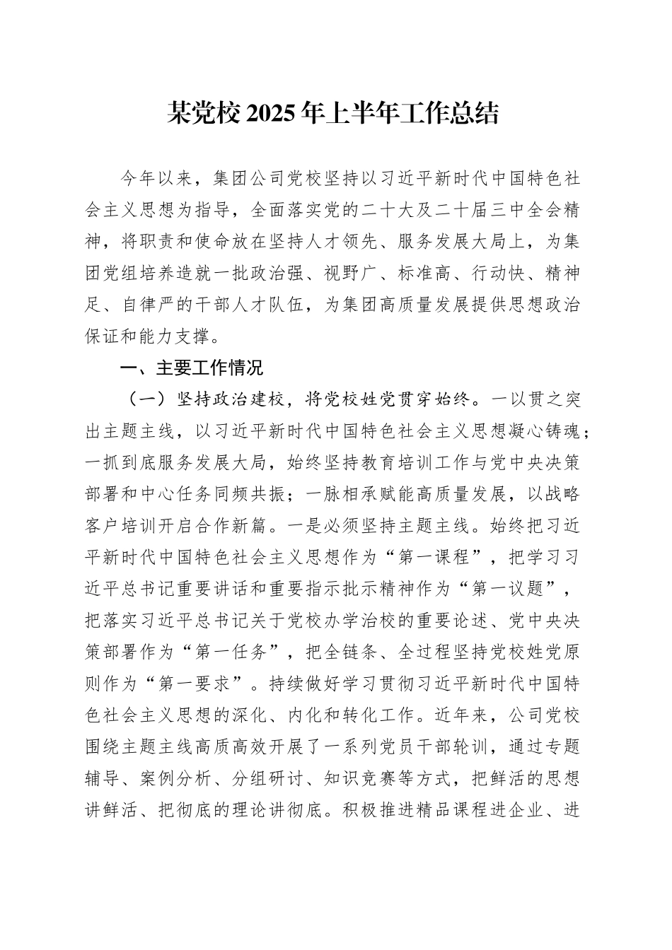 某党校2025年上半年工作总结_第1页