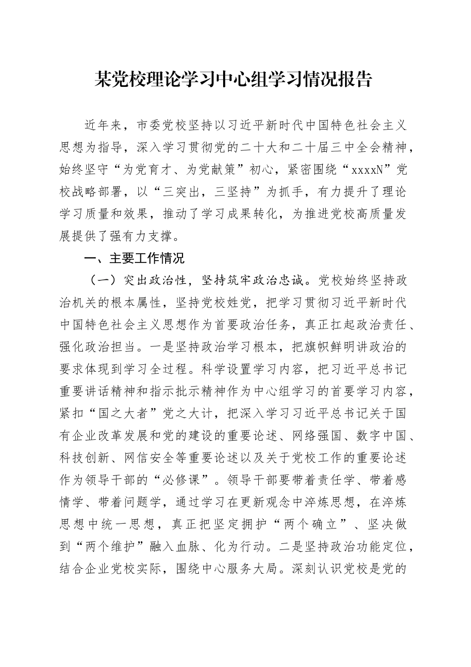 某党校理论学习中心组学习情况报告_第1页