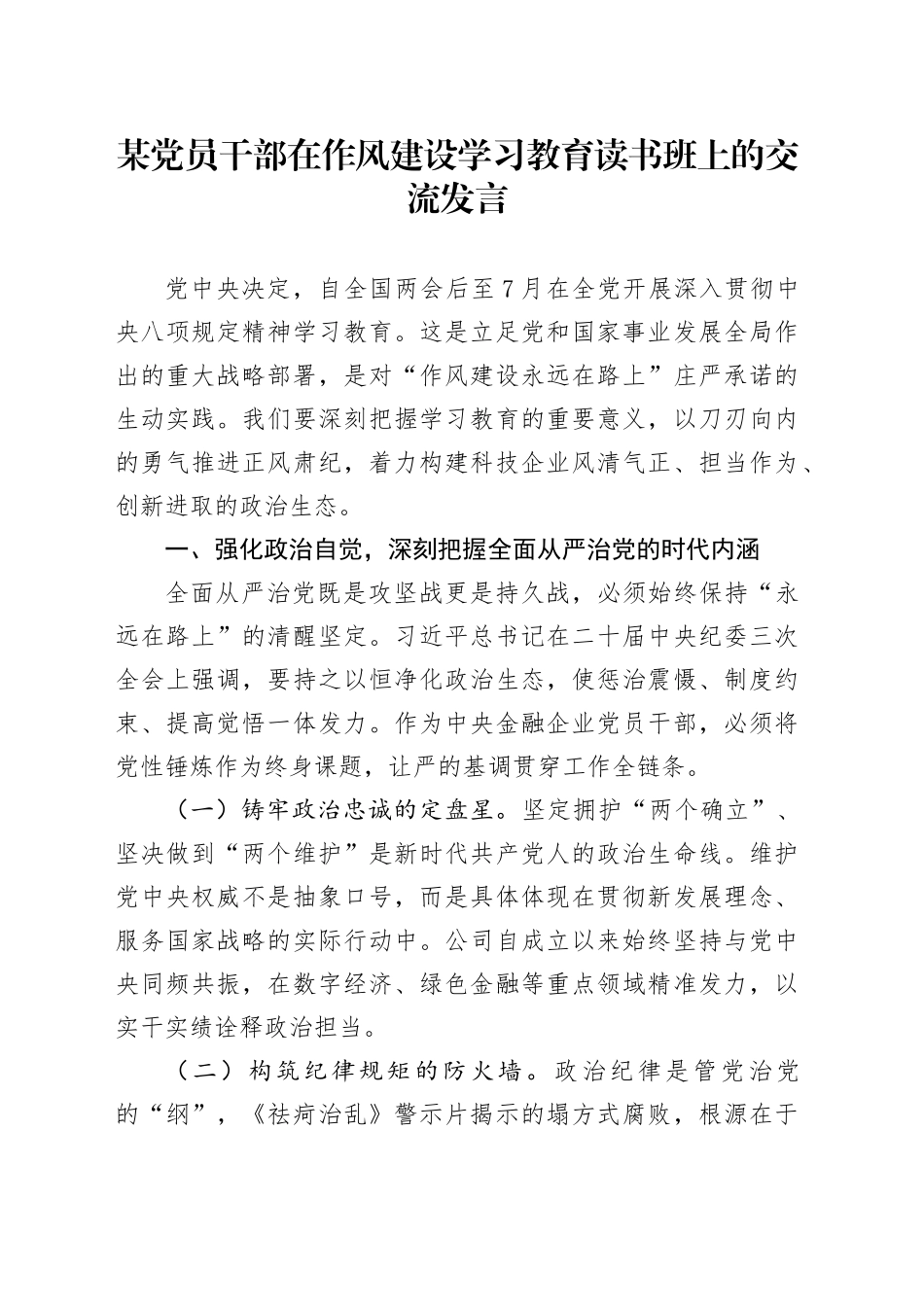 某党员干部在作风建设深入贯彻中央八项规定精神学习教育读书班上的交流发言20250428_第1页