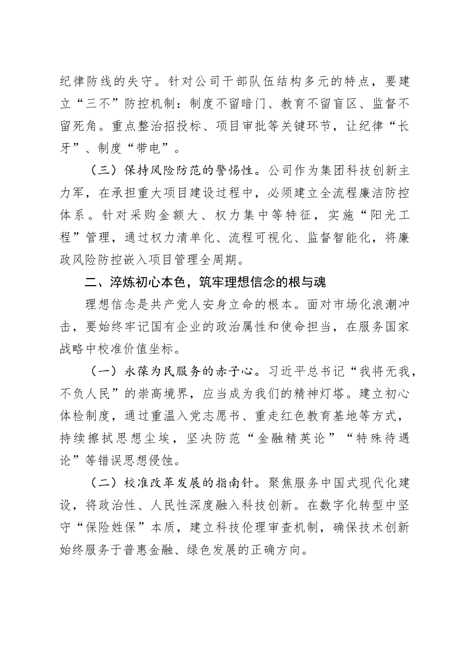 某党员干部在作风建设深入贯彻中央八项规定精神学习教育读书班上的交流发言20250428_第2页