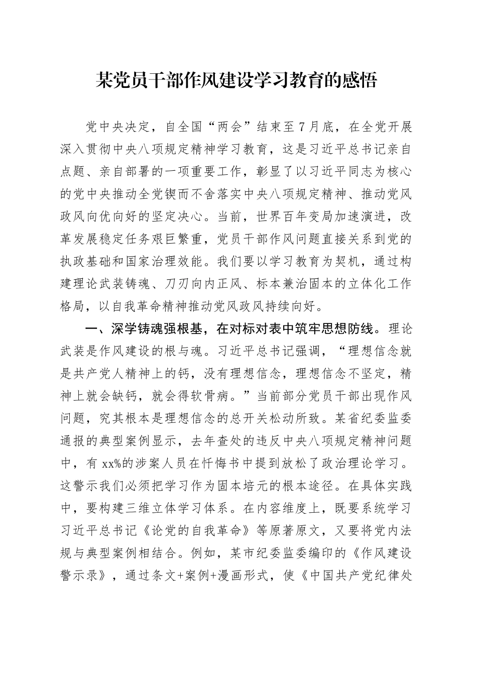 某党员干部作风建设深入贯彻中央八项规定精神学习教育的感悟20250506_第1页