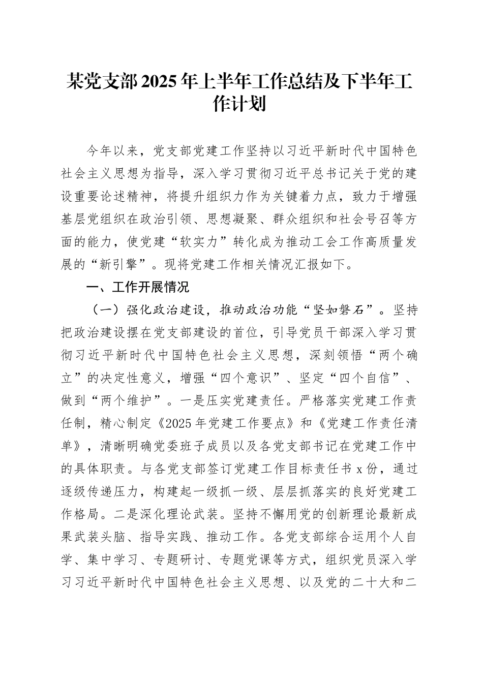 某党支部2025年上半年工作总结及下半年工作计划_第1页