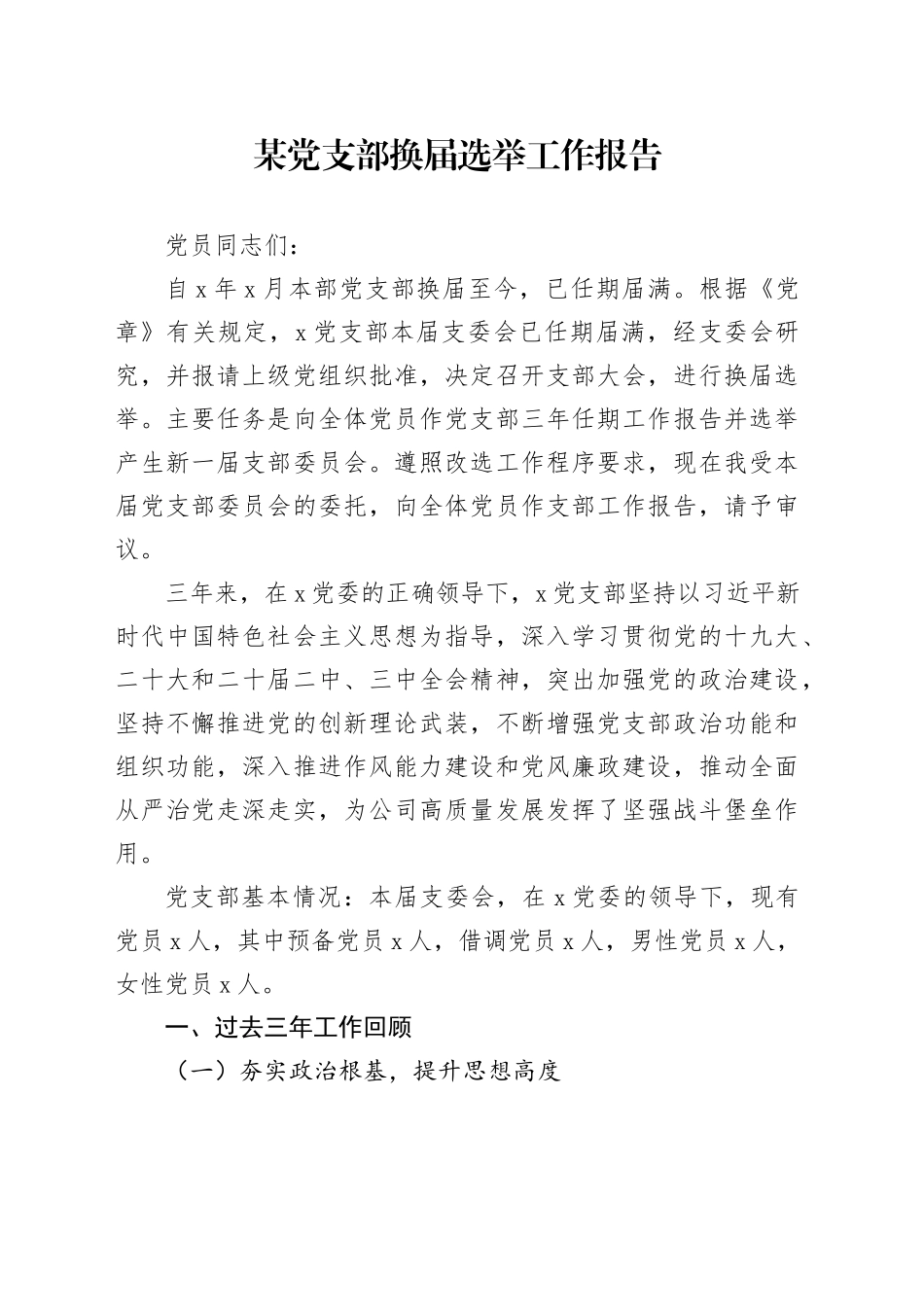 某党支部换届选举工作报告_第1页
