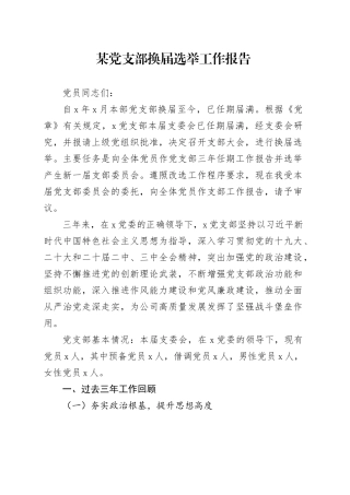 某党支部换届选举工作报告