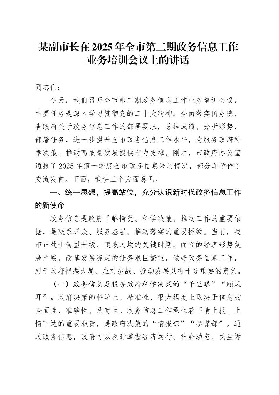 某副市长在2025年全市第二期政务信息工作业务培训会议上的讲话_第1页