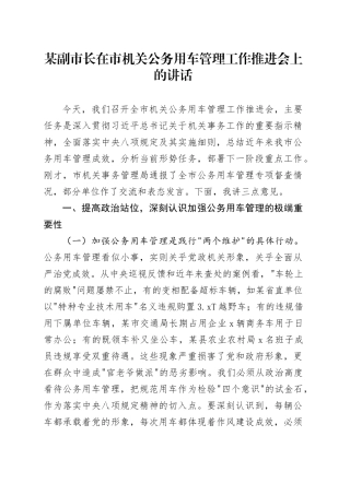 某副市长在市机关公务用车管理工作推进会上的讲话