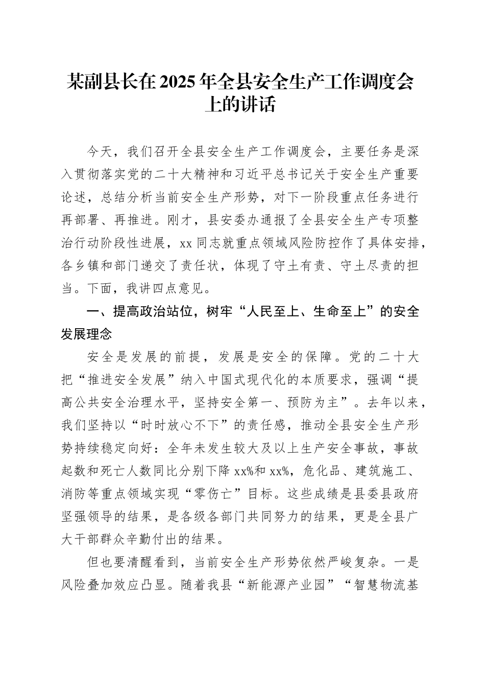 某副县长在2025年全县安全生产工作调度会上的讲话_第1页