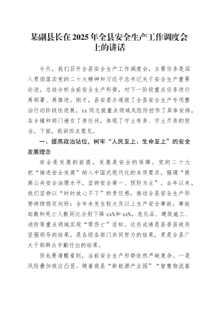 某副县长在2025年全县安全生产工作调度会上的讲话