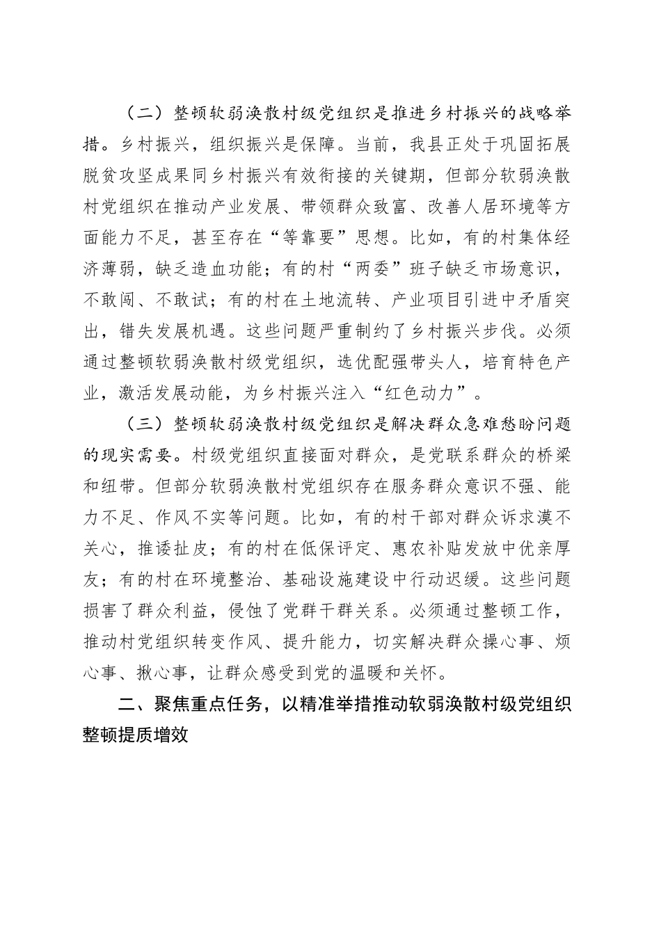 某副县长在软弱涣散村级党组织整顿工作专题会议上的讲话_第2页