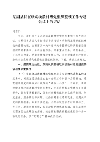 某副县长在软弱涣散村级党组织整顿工作专题会议上的讲话