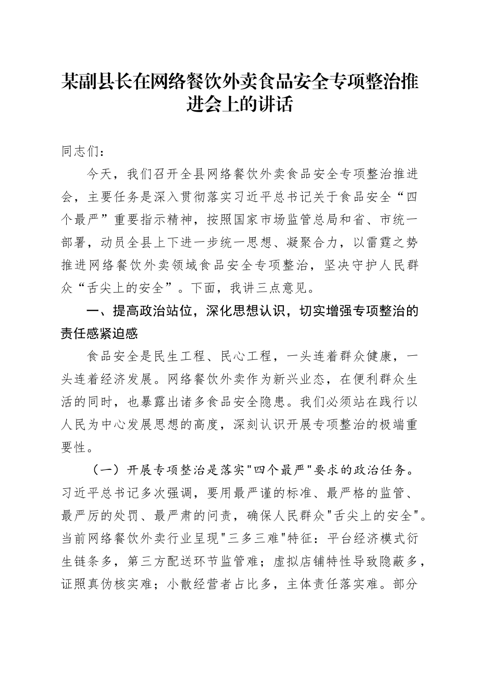 某副县长在网络餐饮外卖食品安全专项整治推进会上的讲话_第1页
