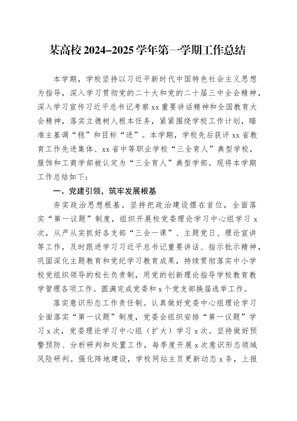 某高校2024-2025学年第一学期工作总结_第1页