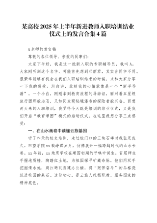 某高校2025年上半年新进教师入职培训结业仪式上的发言合集4篇