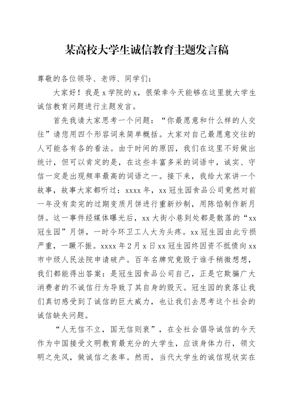 某高校大学生诚信教育主题发言稿_第1页