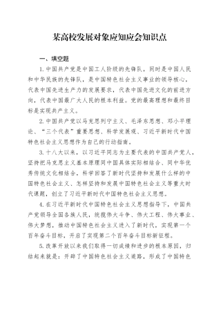 某高校发展对象应知应会知识点