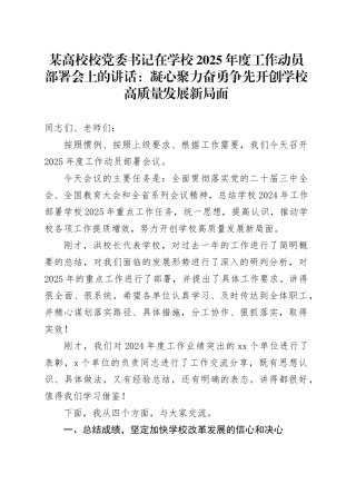 某高校校党委书记在学校2025年度工作动员部署会上的讲话：凝心聚力 奋勇争先 开创学校高质量发展新局面