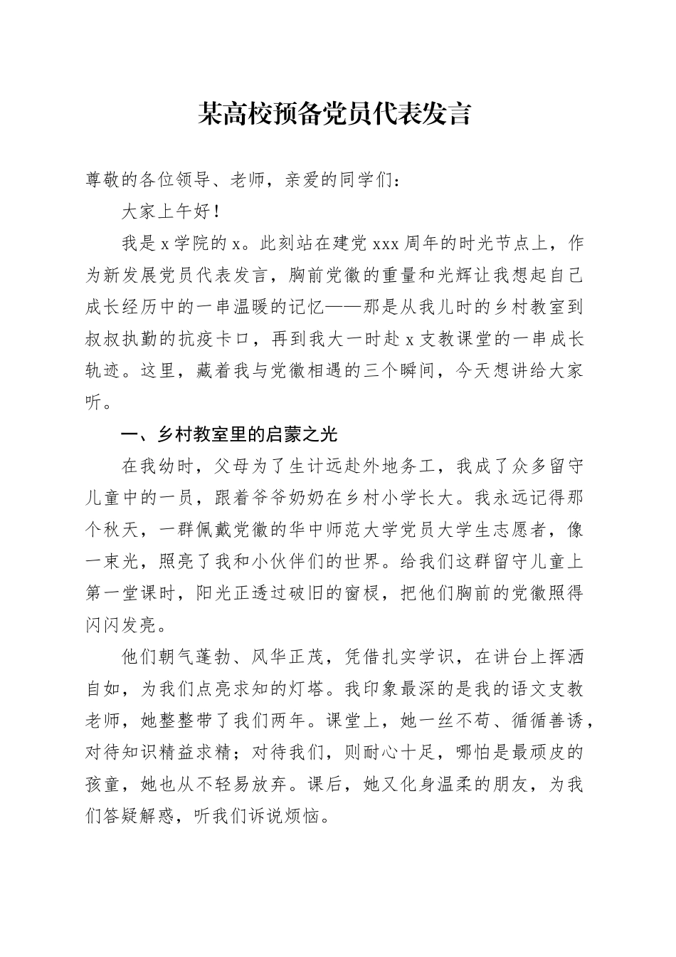 某高校预备党员代表发言_第1页