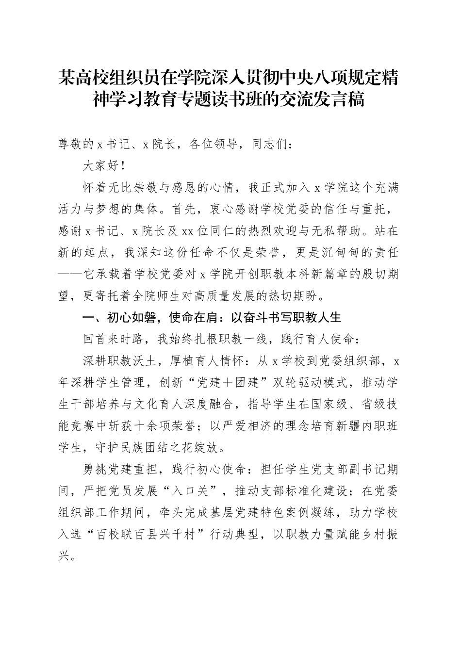 某高校组织员在学院深入贯彻中央八项规定精神学习教育专题读书班的交流发言稿_第1页