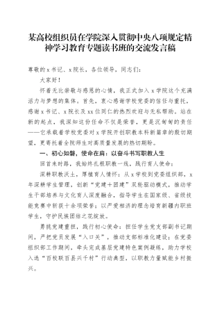 某高校组织员在学院深入贯彻中央八项规定精神学习教育专题读书班的交流发言稿