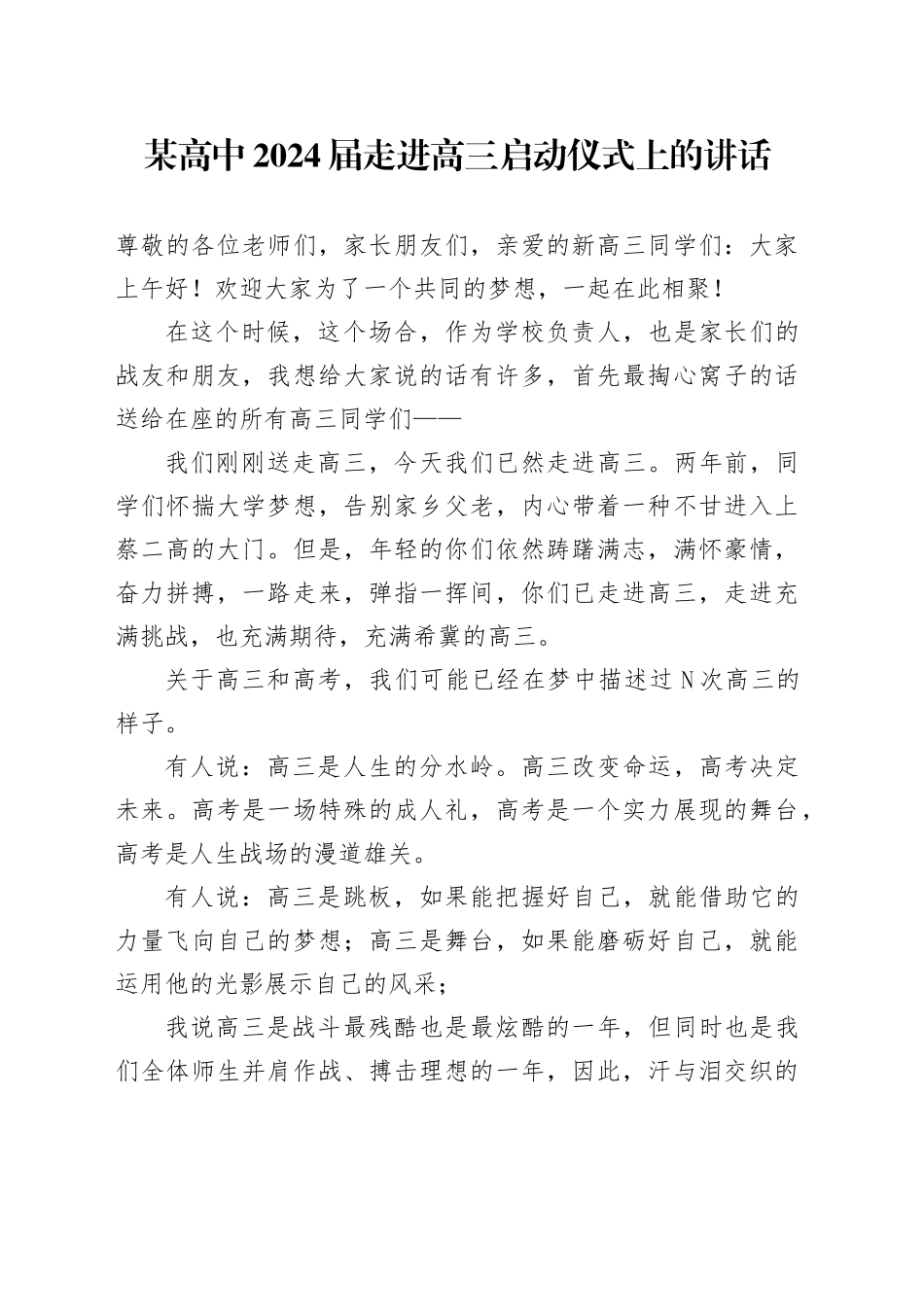 某高中2024届走进高三启动仪式上的讲话：走进高三，拥抱未来为自己加油，向梦想迈进_第1页