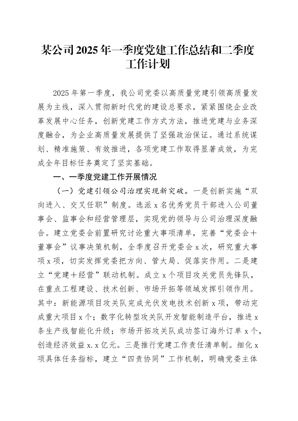 某公司2025年一季度党建工作总结和二季度工作计划_第1页