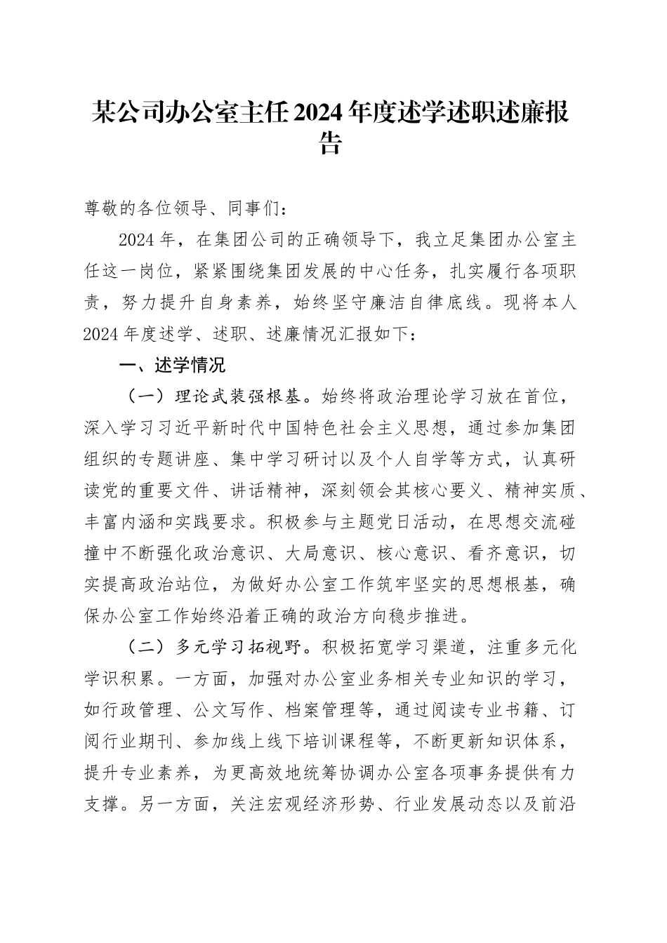 某公司办公室主任2024年度述学述职述廉报告_第1页