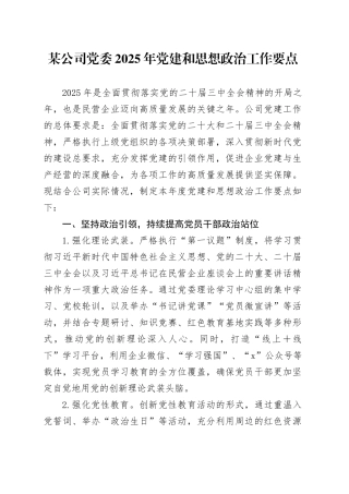 某公司党委2025年党建和思想政治工作要点