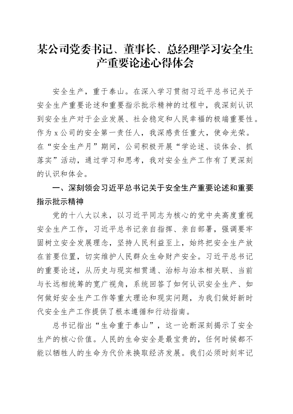 某公司党委书记、董事长、总经理学习安全生产重要论述心得体会_第1页