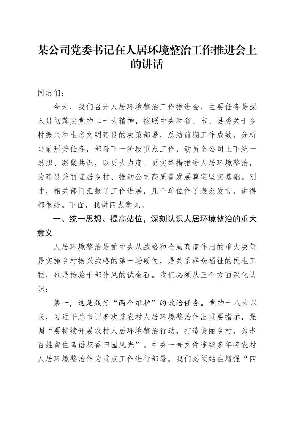 某公司党委书记在人居环境整治工作推进会上的讲话_第1页