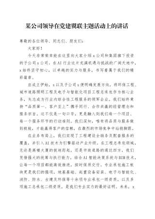 某公司领导在党建翼联主题活动上的讲话