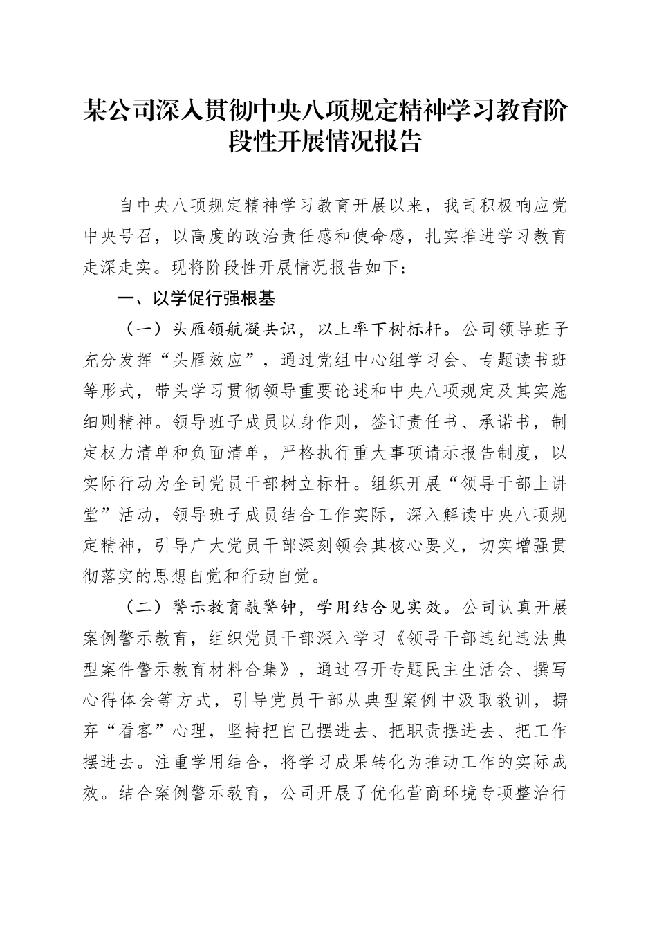 某公司作风建设深入贯彻中央八项规定精神学习教育阶段性开展情况报告20250421_第1页