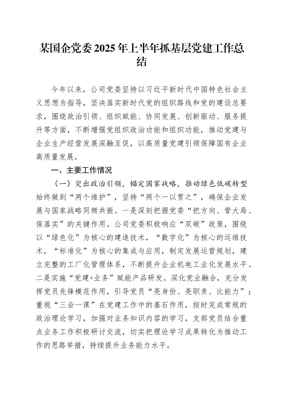 某国企党委2025年上半年抓基层党建工作总结_第1页