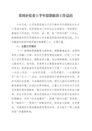 某国企党委上半年思想政治工作总结