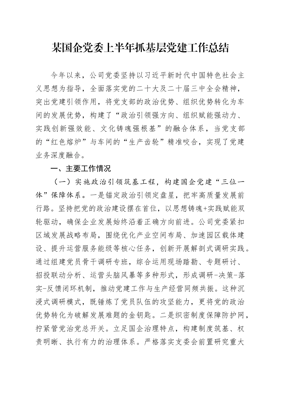 某国企党委上半年抓基层党建工作总结_第1页