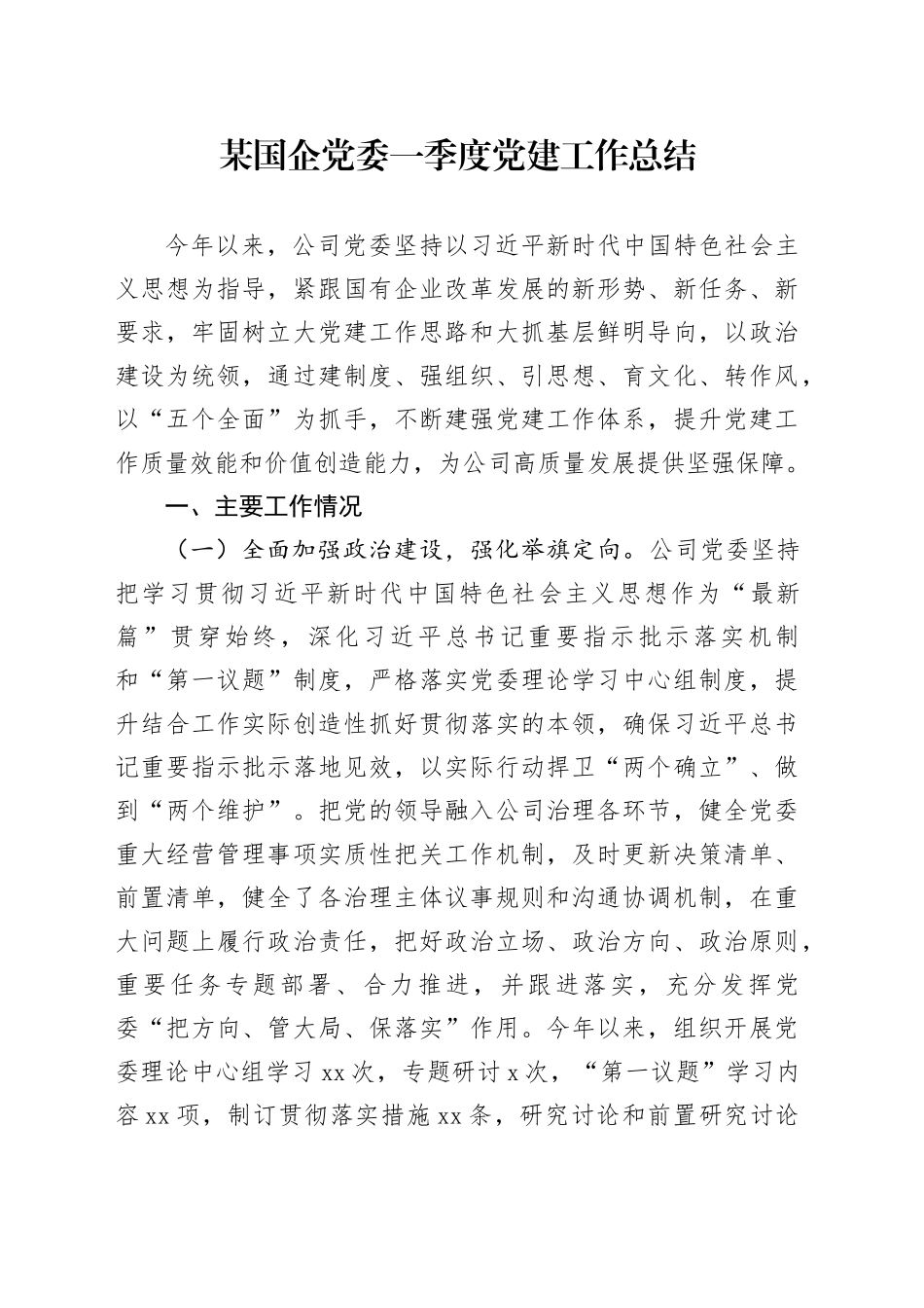 某国企党委一季度党建工作总结_第1页