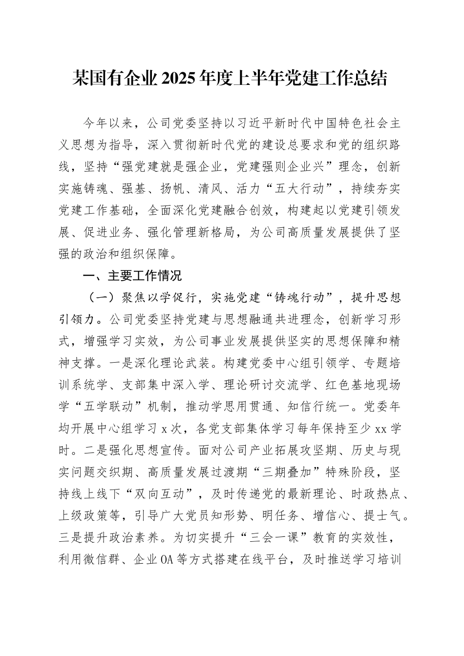 某国有企业2025年度上半年党建工作总结20250804_第1页