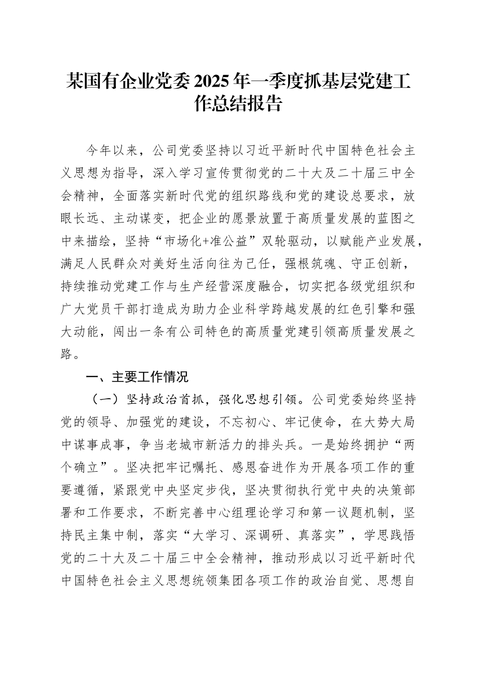 某国有企业党委2025年一季度抓基层党建工作总结报告_第1页