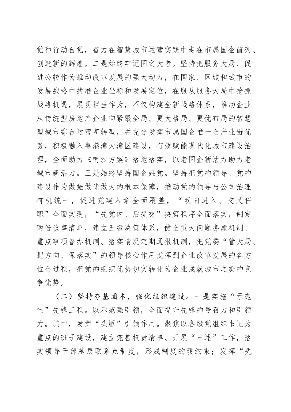 某国有企业党委2025年一季度抓基层党建工作总结报告_第2页