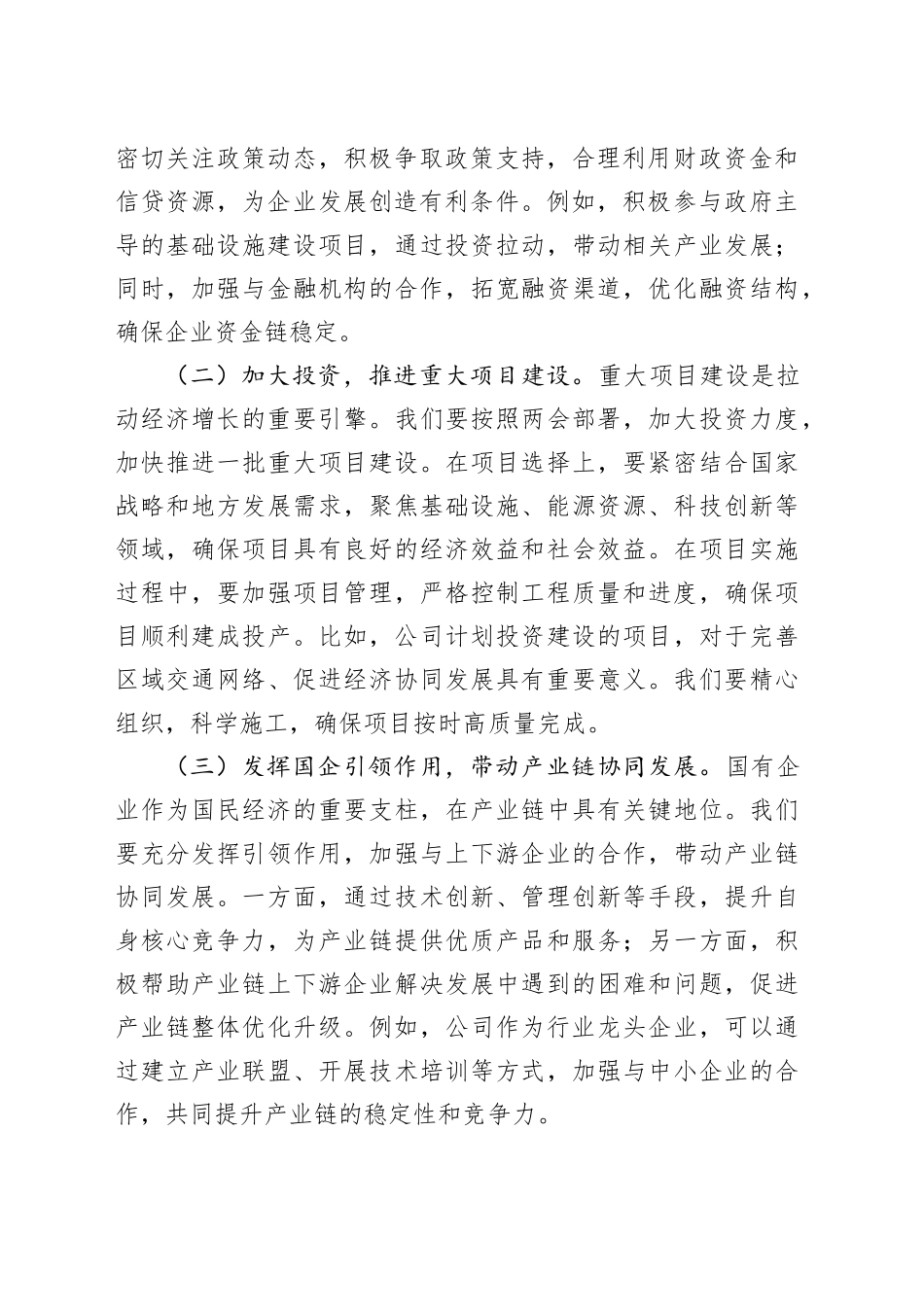 某国有企业党委书记学习2025年全国两会精神中心组研讨发言_第2页