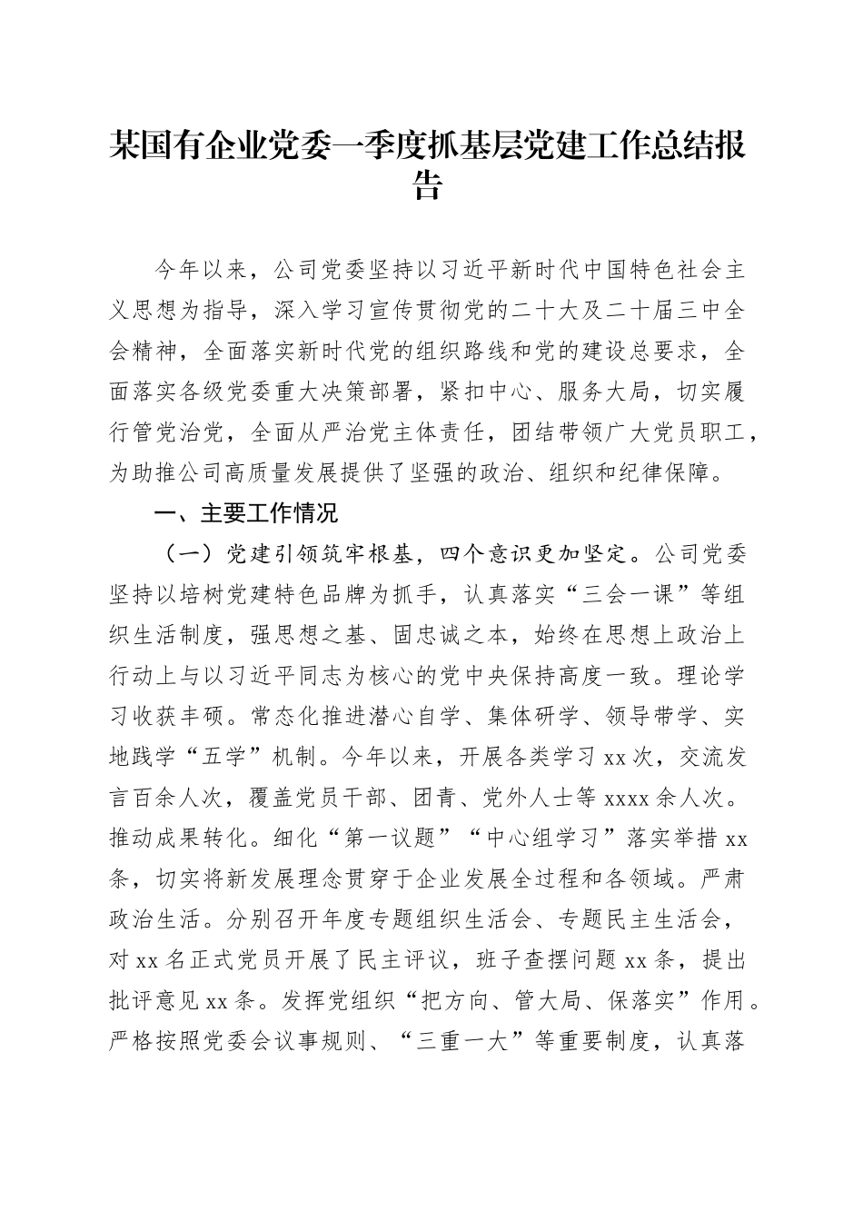 某国有企业党委一季度抓基层党建工作总结报告_第1页