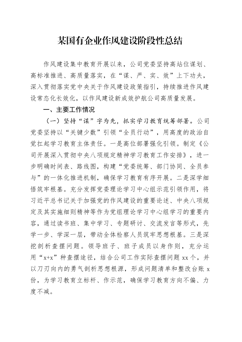 某国有企业作风建设阶段性总结_第1页