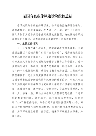 某国有企业作风建设阶段性总结