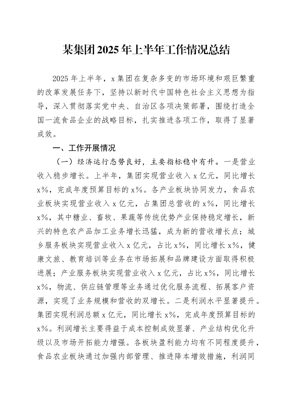 某集团2025年上半年工作情况总结_第1页